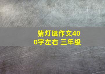 猜灯谜作文400字左右 三年级